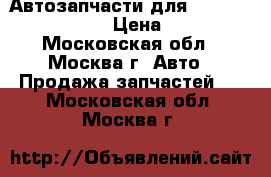 Автозапчасти для Chevrolet Aveo . › Цена ­ 500 - Московская обл., Москва г. Авто » Продажа запчастей   . Московская обл.,Москва г.